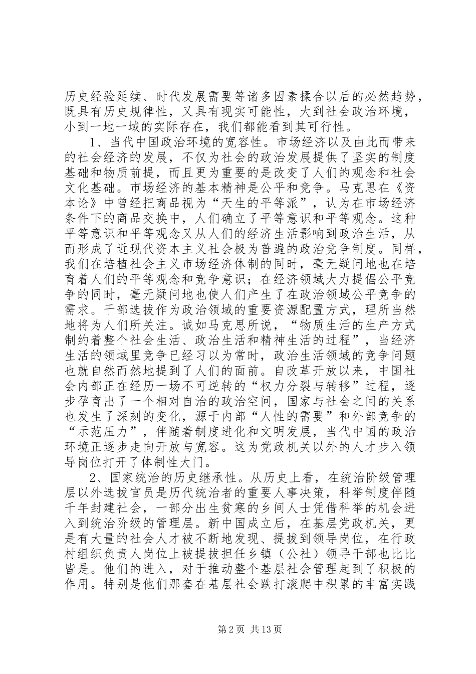 2024年从党政机关以外选拔基层领导干部之研究_第2页