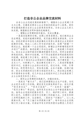 2024年打造非公企业品牌交流材料