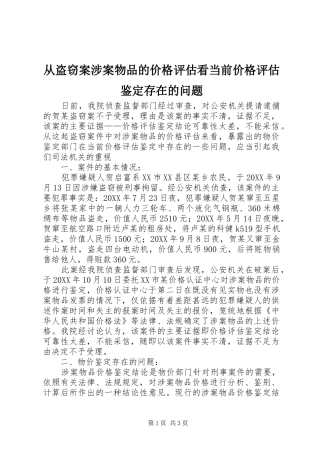2024年从盗窃案涉案物品的价格评估看当前价格评估鉴定存在的问题