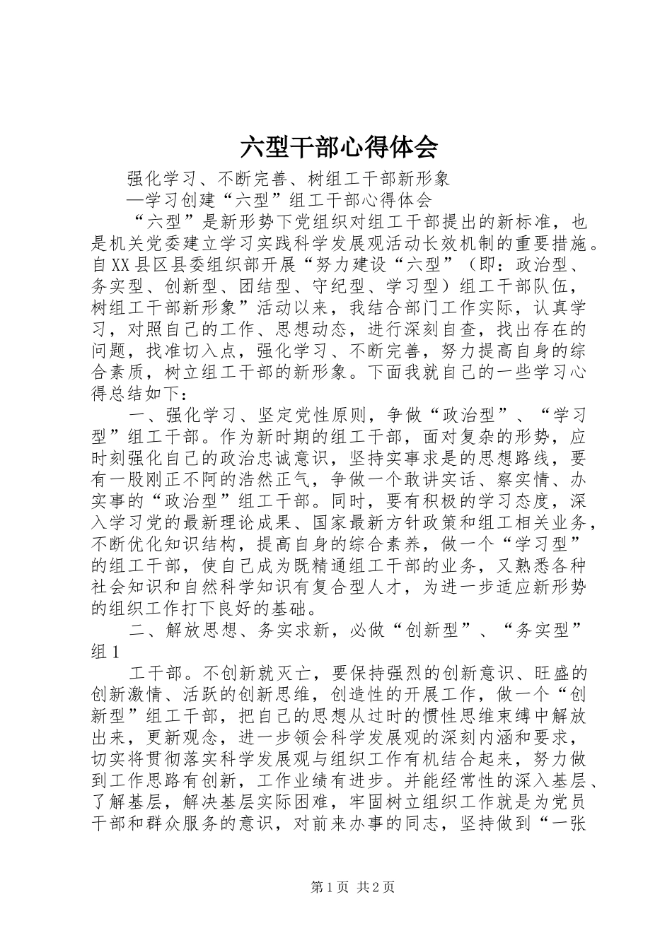 2024年六型干部心得体会_第1页
