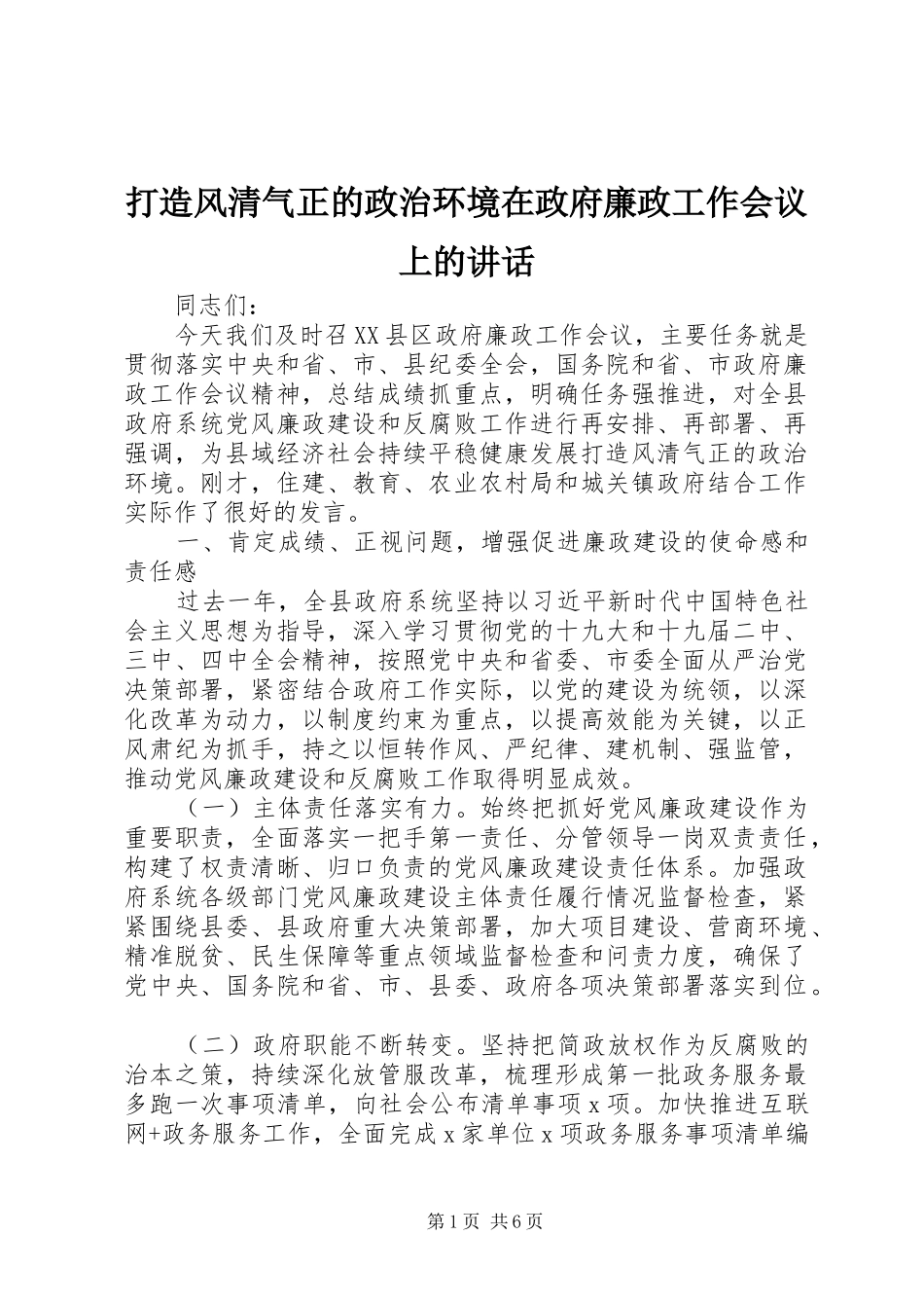 2024年打造风清气正的政治环境在政府廉政工作会议上的致辞_第1页