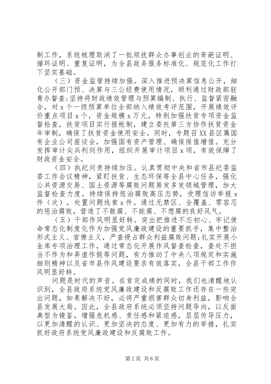 2024年打造风清气正的政治环境在政府廉政工作会议上的致辞_第2页