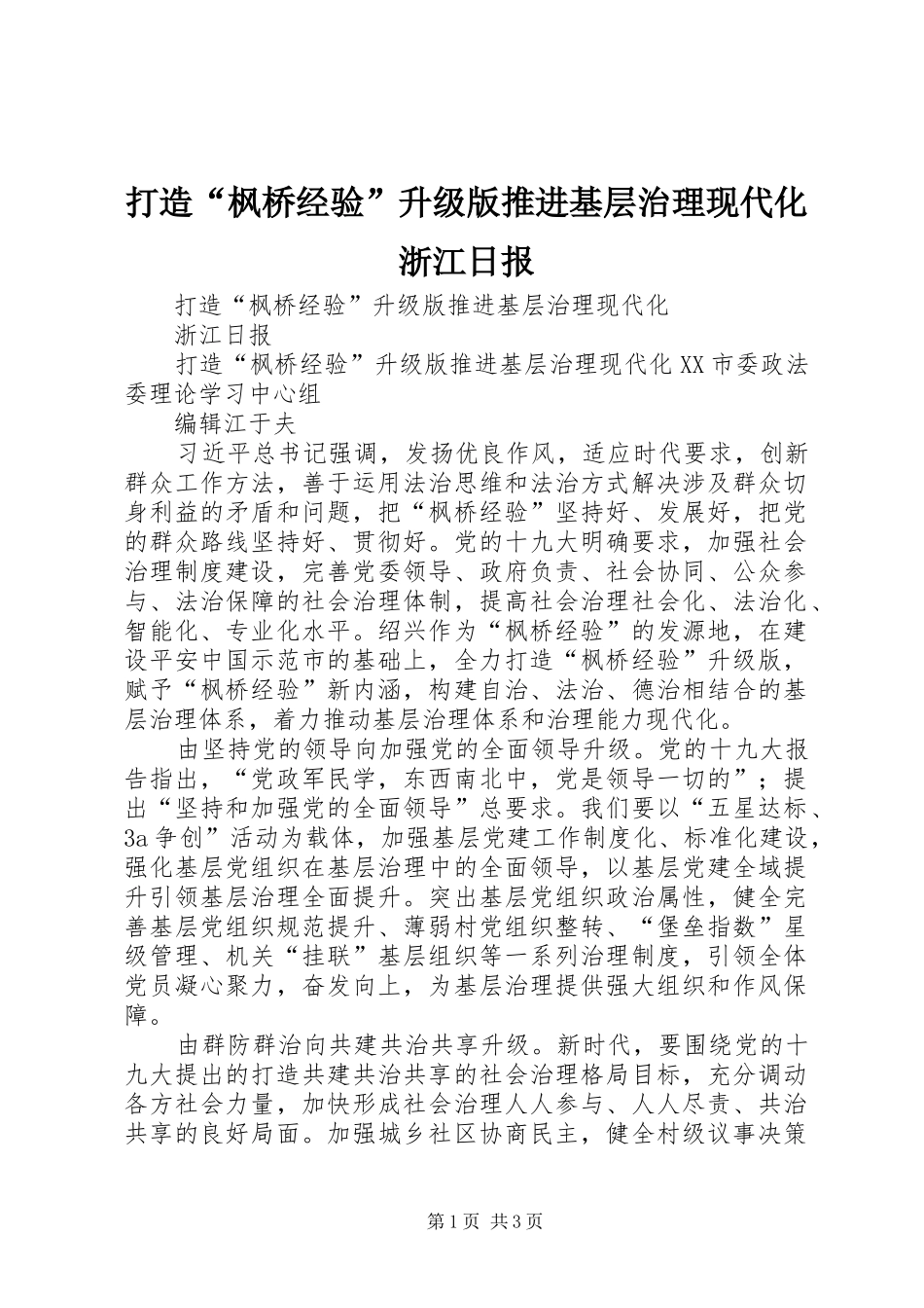 2024年打造枫桥经验升级版推进基层治理现代化浙江日报_第1页