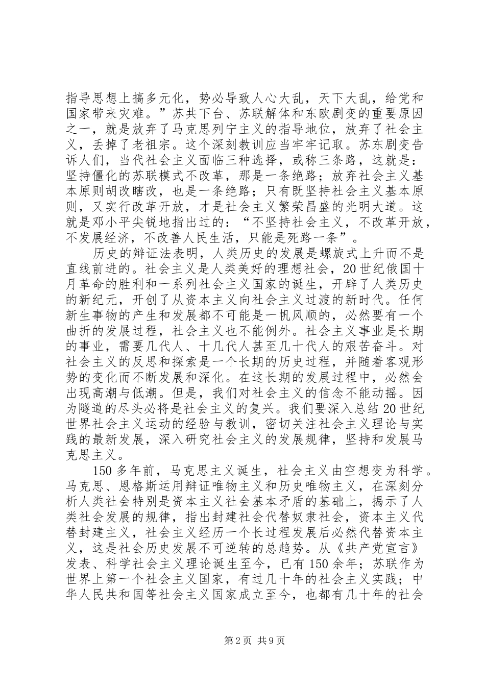 2024年从东欧剧变谈社会主义国家的发展及前途_第2页