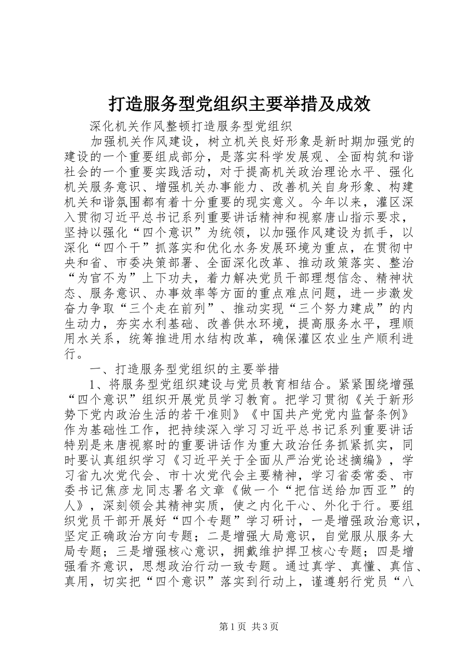 2024年打造服务型党组织主要举措及成效_第1页