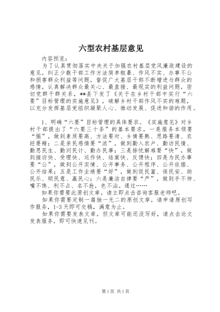 2024年六型农村基层意见