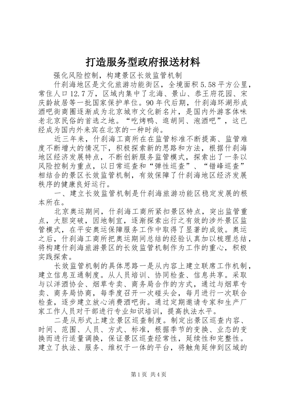 2024年打造服务型政府报送材料_第1页