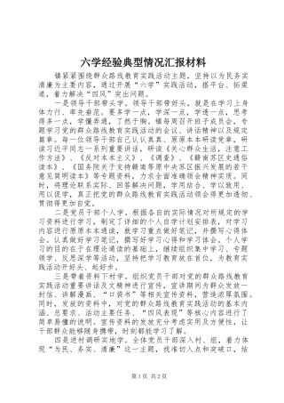 2024年六学经验典型情况汇报材料