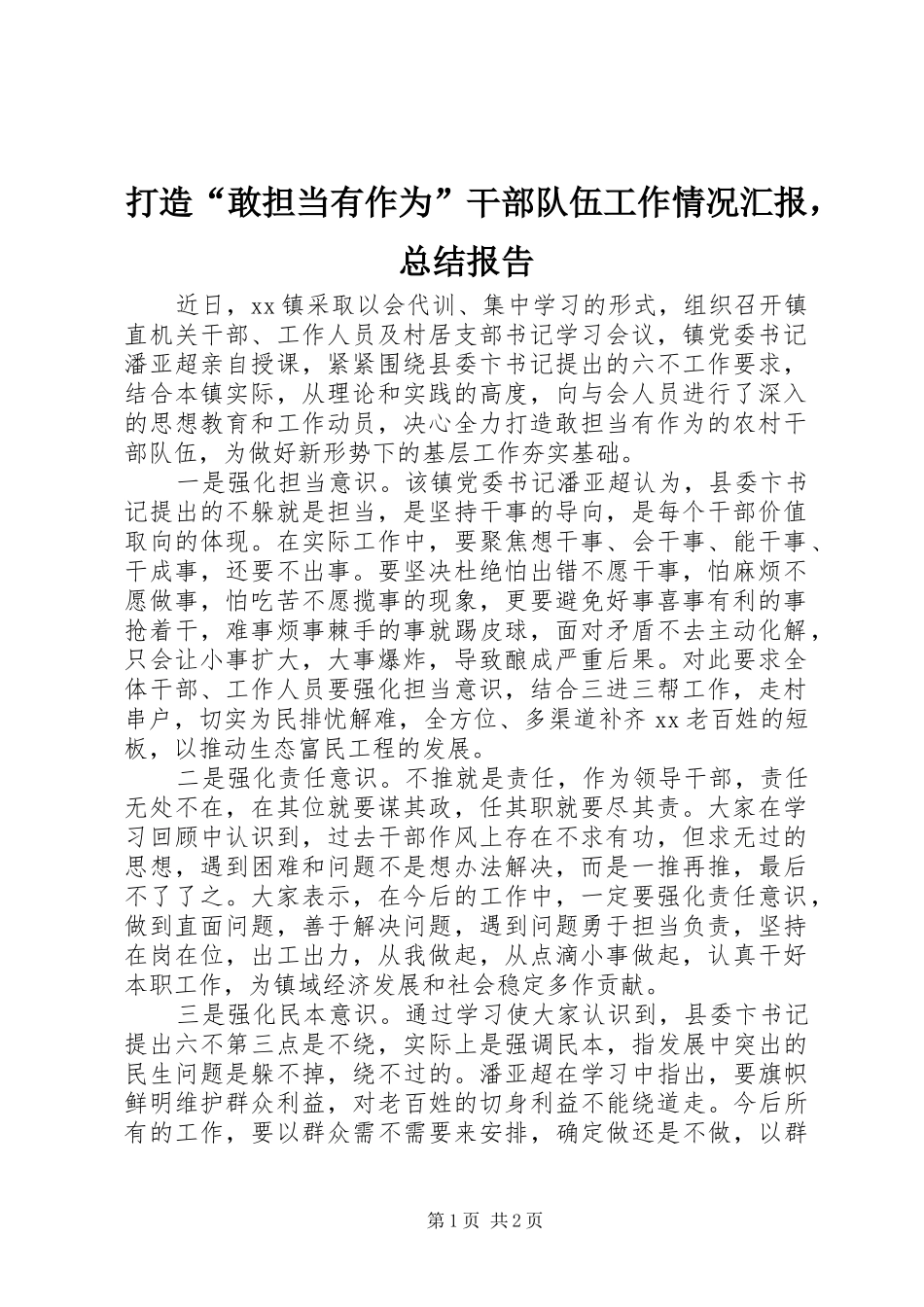 2024年打造敢担当有作为干部队伍工作情况汇报，总结报告_第1页