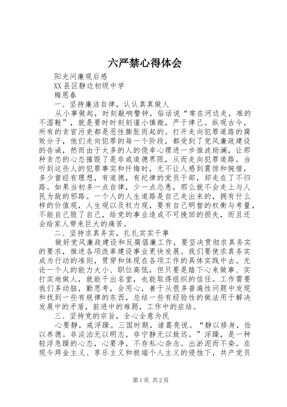 2024年六严禁心得体会_第1页