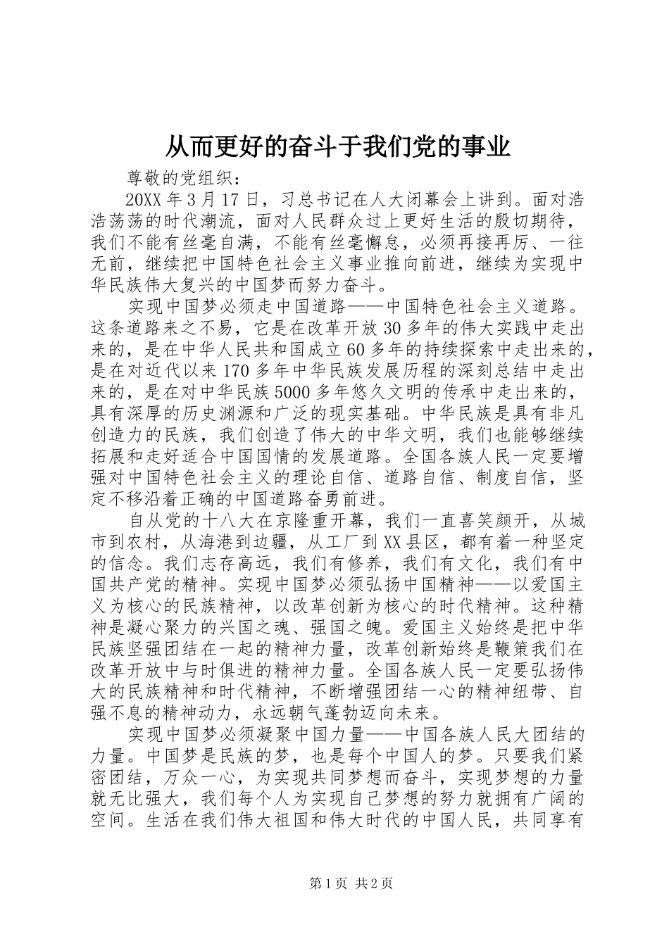 2024年从而更好的奋斗于我们党的事业_第1页