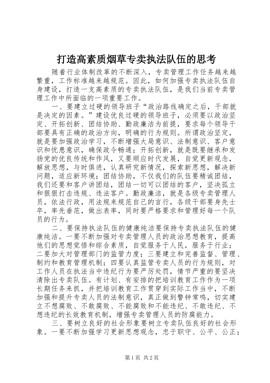 2024年打造高素质烟草专卖执法队伍的思考_第1页