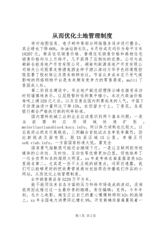 2024年从而优化土地管理制度