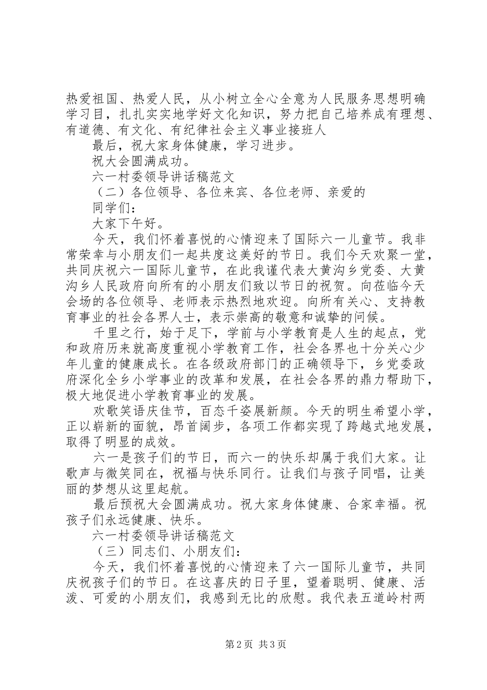 2024年六一村委领导致辞稿范文_第2页