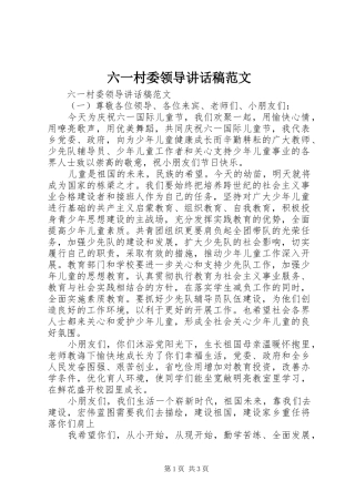 2024年六一村委领导致辞稿范文