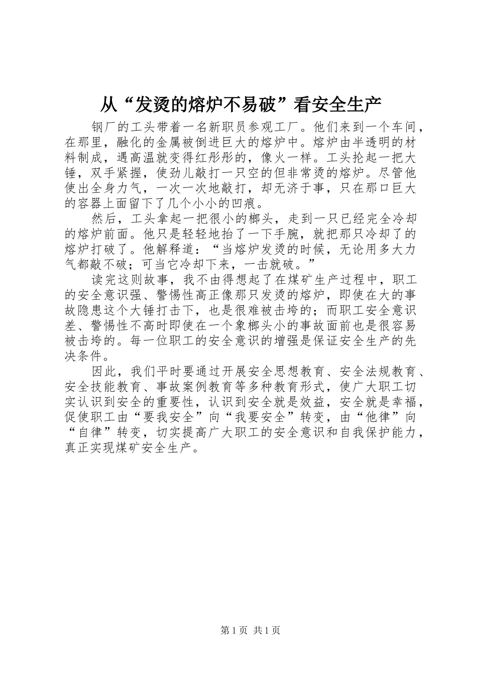2024年从发烫的熔炉不易破看安全生产_第1页