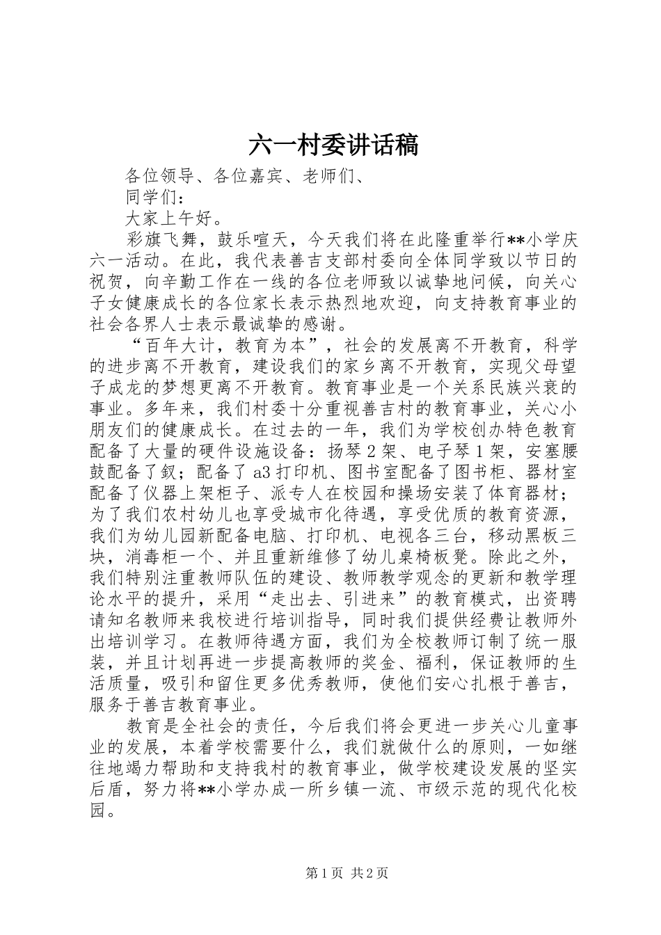 2024年六一村委致辞稿_第1页