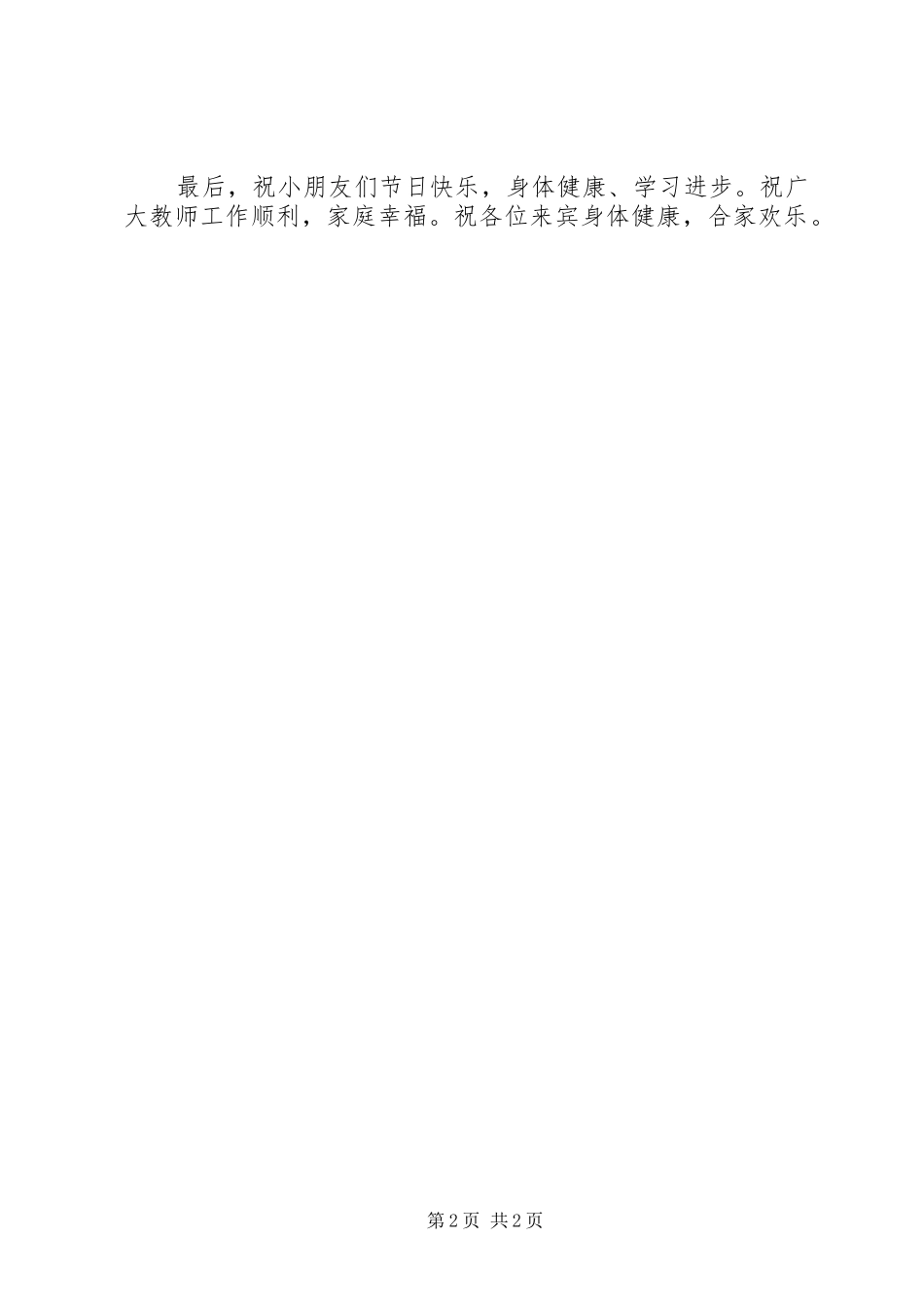 2024年六一村委致辞稿_第2页