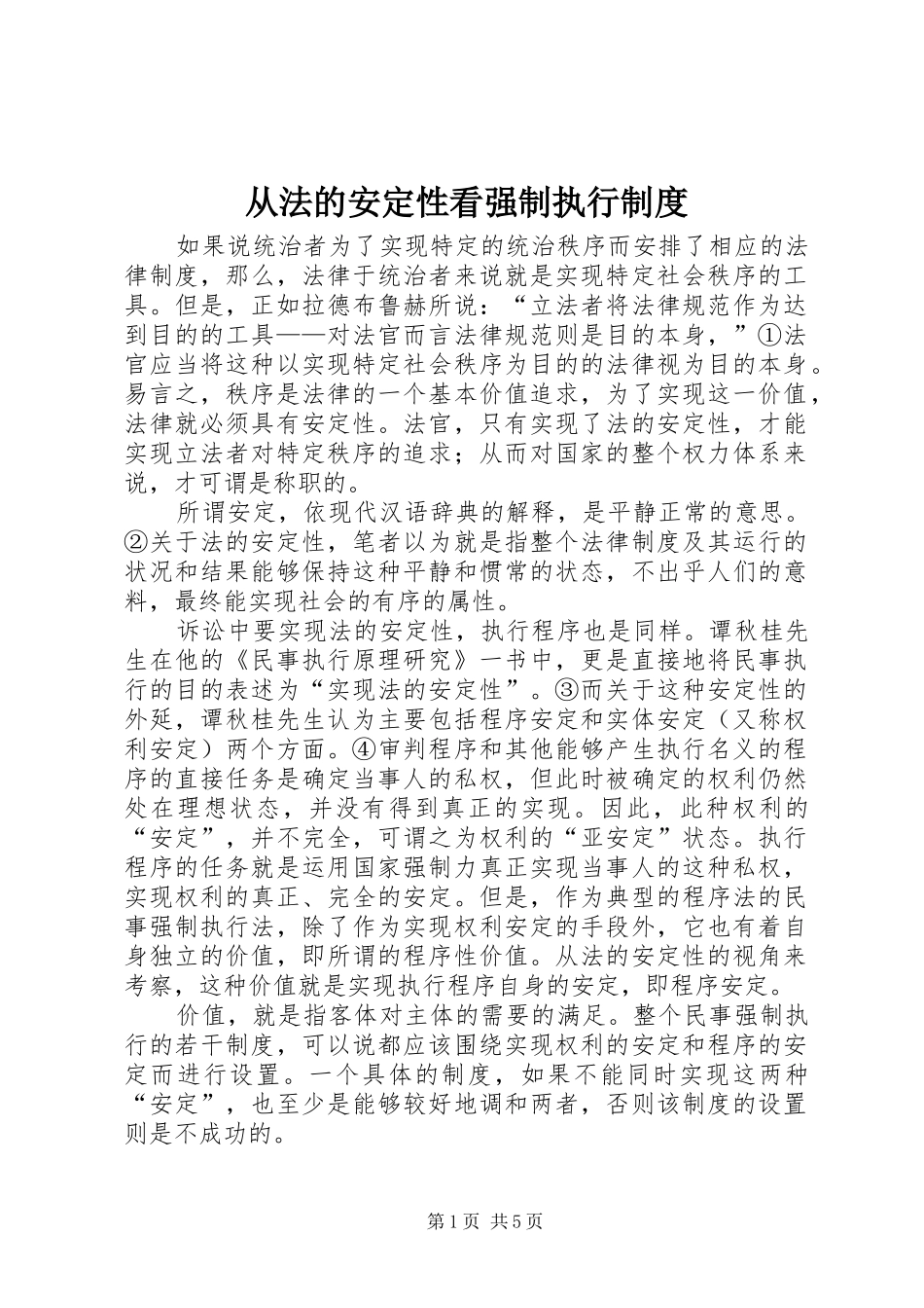 2024年从法的安定性看强制执行制度_第1页