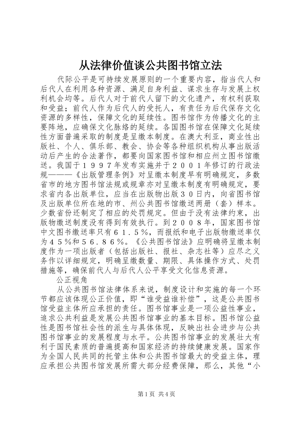 2024年从法律价值谈公共图书馆立法_第1页