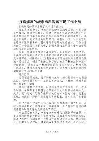 2024年打造规范的城市出租客运市场工作小结