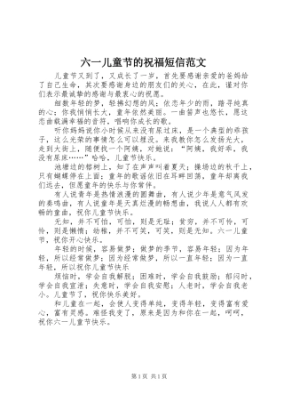 2024年六一儿童节的祝福短信范文