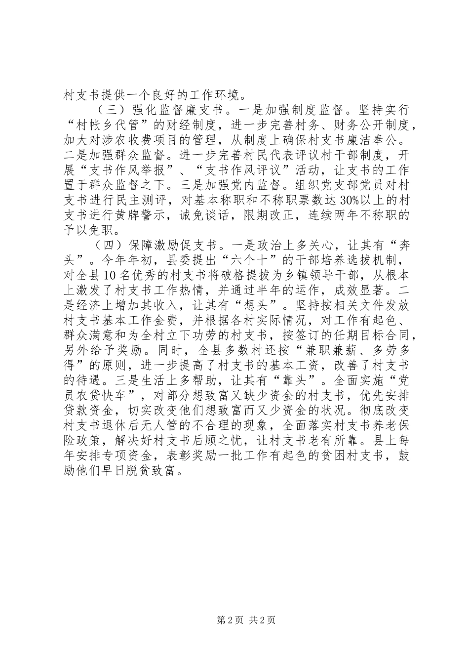 2024年打造过硬村支书队伍交流材料_第2页