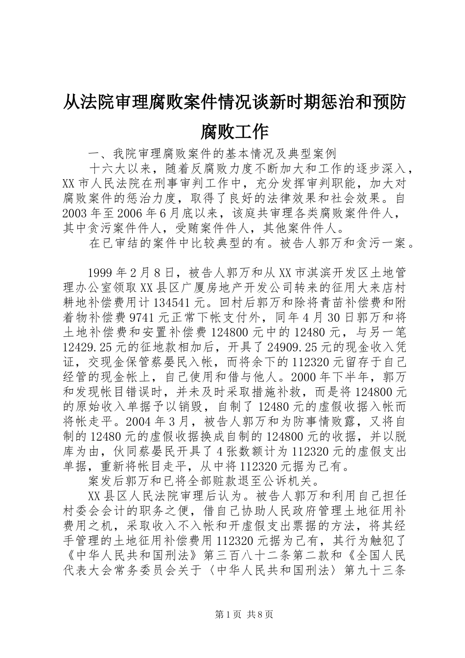 2024年从法院审理腐败案件情况谈新时期惩治和预防腐败工作_第1页
