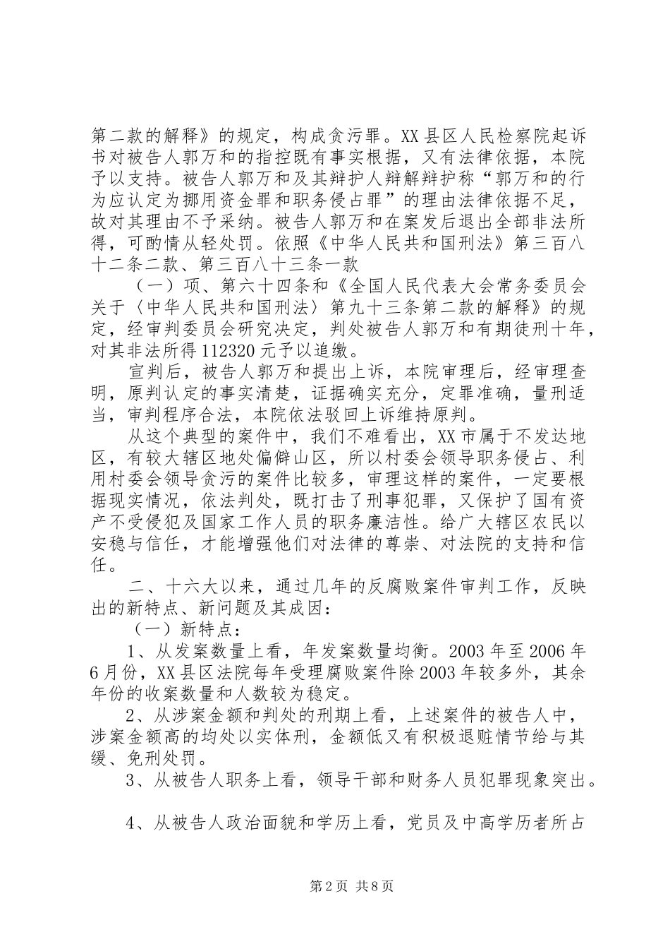 2024年从法院审理腐败案件情况谈新时期惩治和预防腐败工作_第2页
