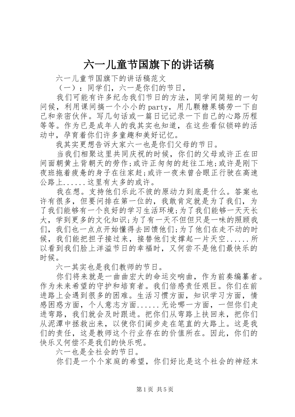 2024年六一儿童节国旗下的致辞稿_第1页