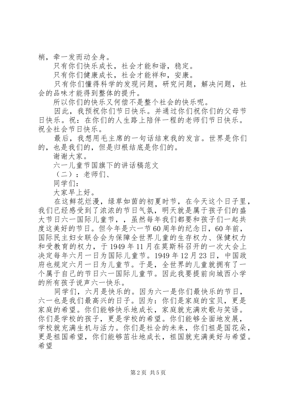 2024年六一儿童节国旗下的致辞稿_第2页