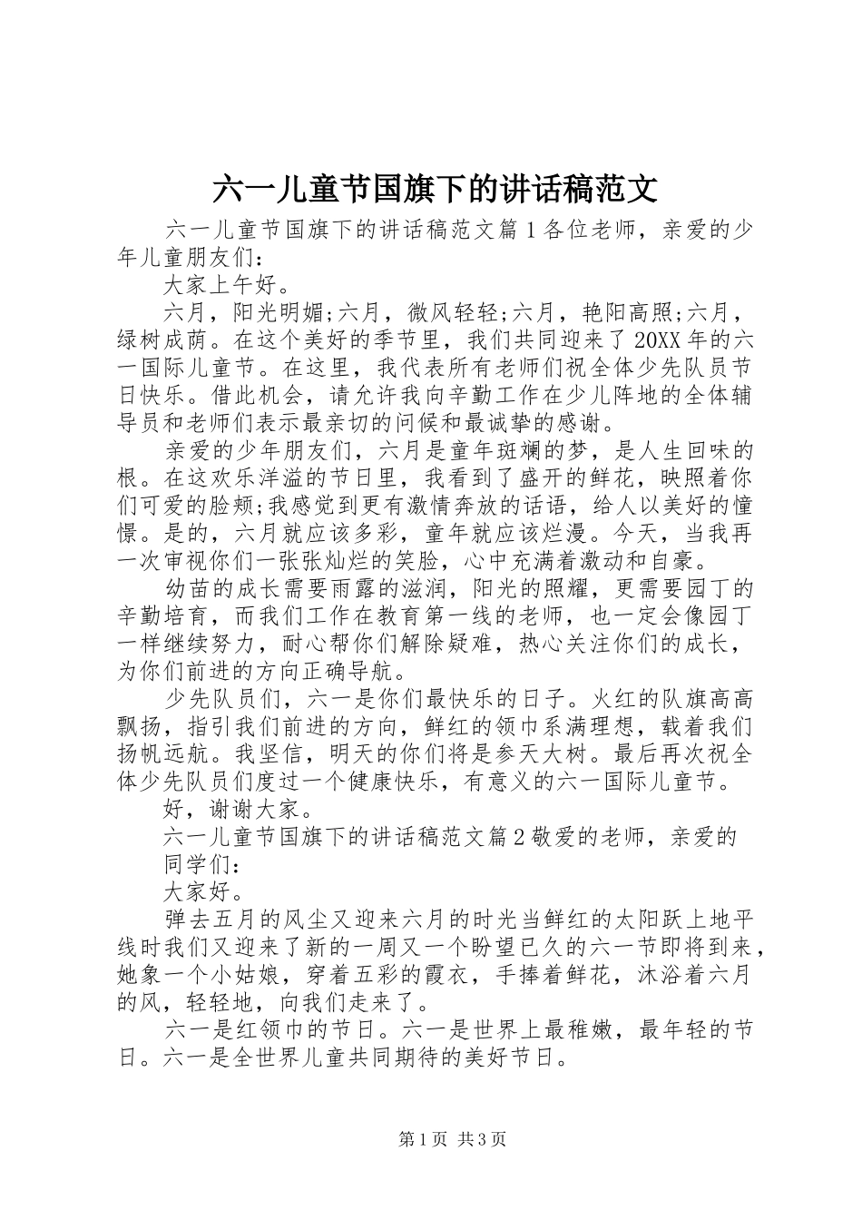 2024年六一儿童节国旗下的致辞稿范文_第1页