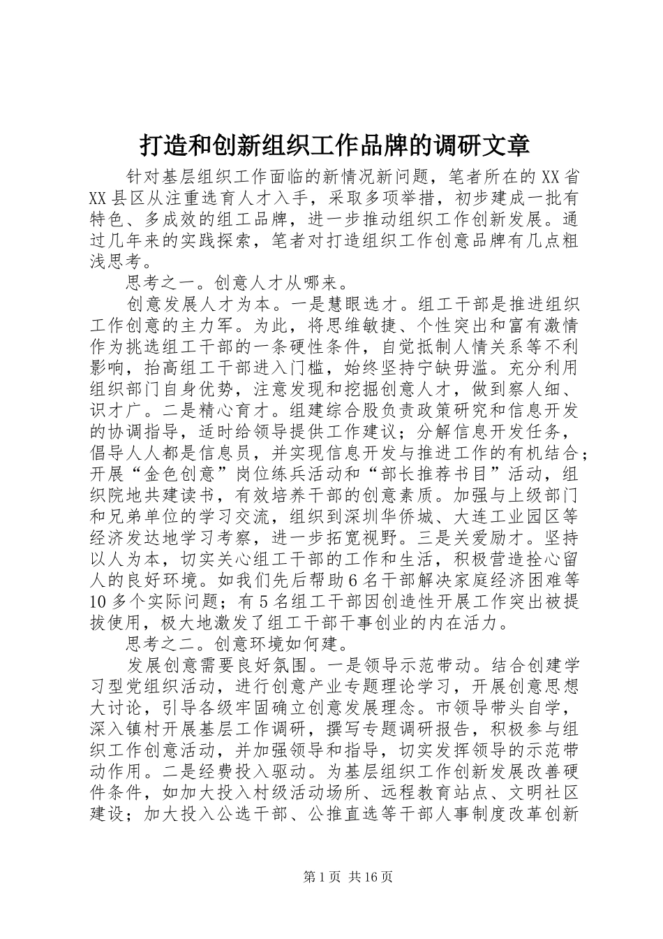 2024年打造和创新组织工作品牌的调研文章_第1页