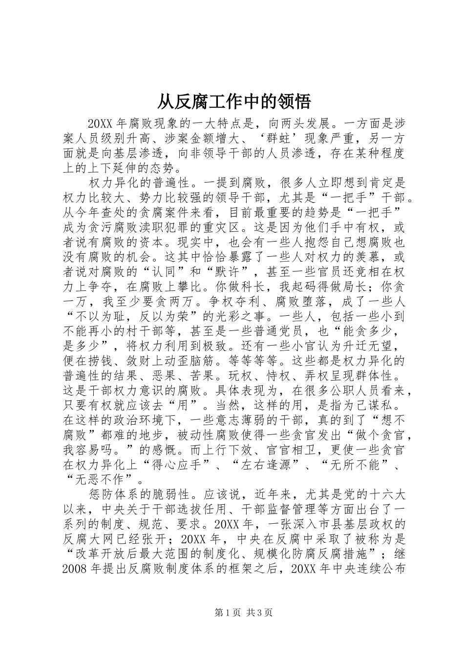 2024年从反腐工作中的领悟_第1页