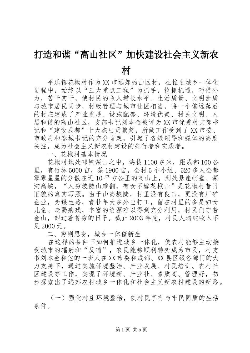 2024年打造和谐高山社区加快建设社会主义新农村_第1页