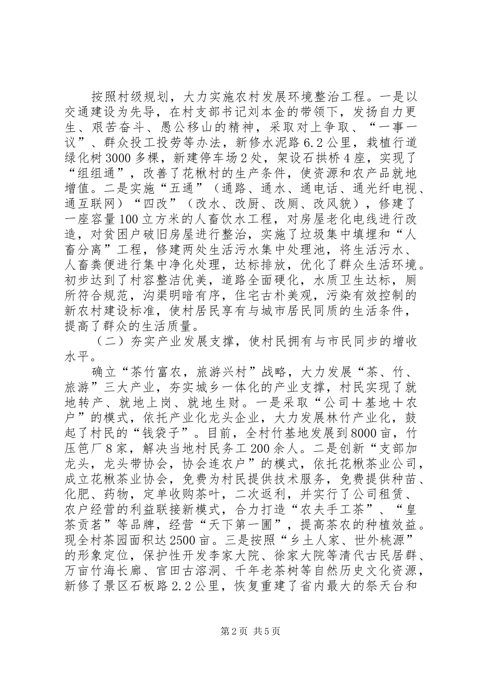 2024年打造和谐高山社区加快建设社会主义新农村_第2页