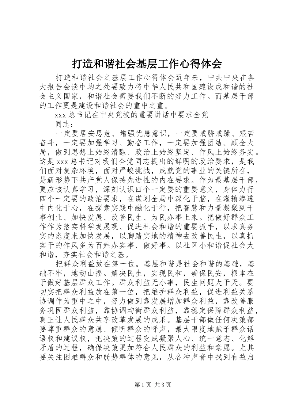 2024年打造和谐社会基层工作心得体会_第1页