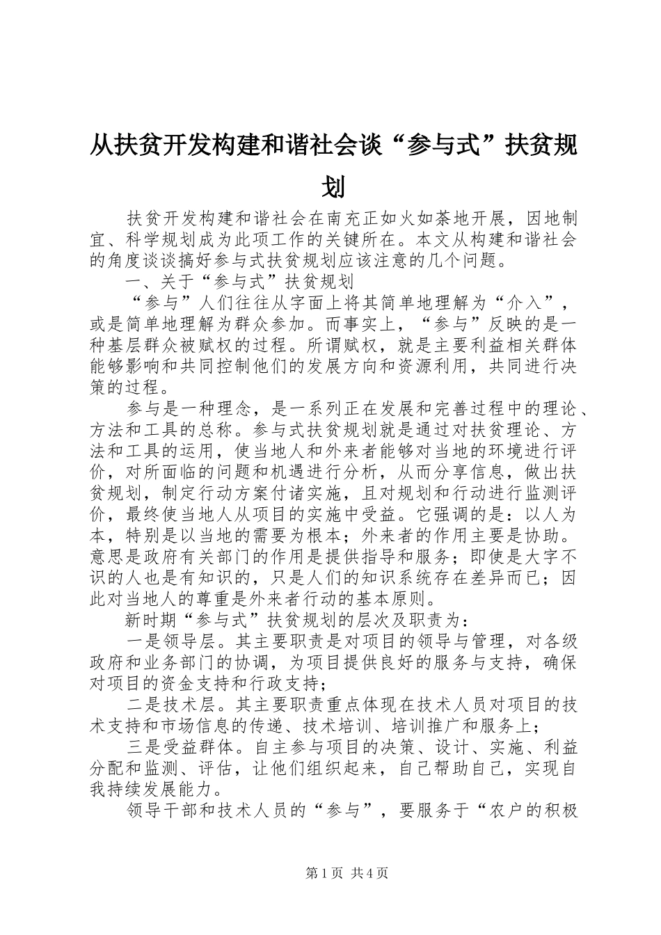 2024年从扶贫开发构建和谐社会谈参与式扶贫规划_第1页