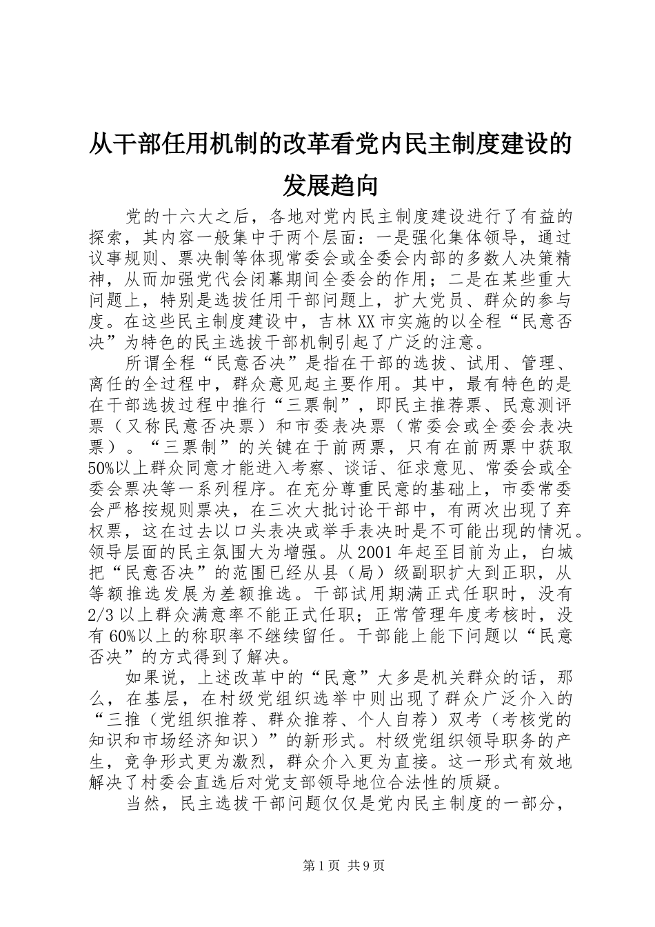 2024年从干部任用机制的改革看党内民主制度建设的发展趋向_第1页