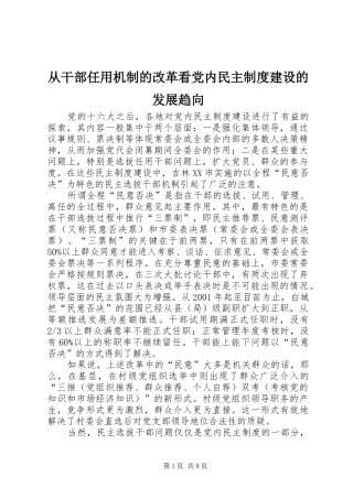 2024年从干部任用机制的改革看党内民主制度建设的发展趋向