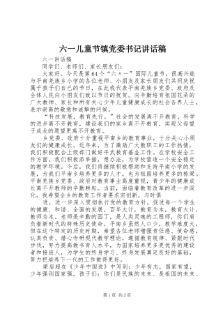 2024年六一儿童节镇党委书记致辞稿