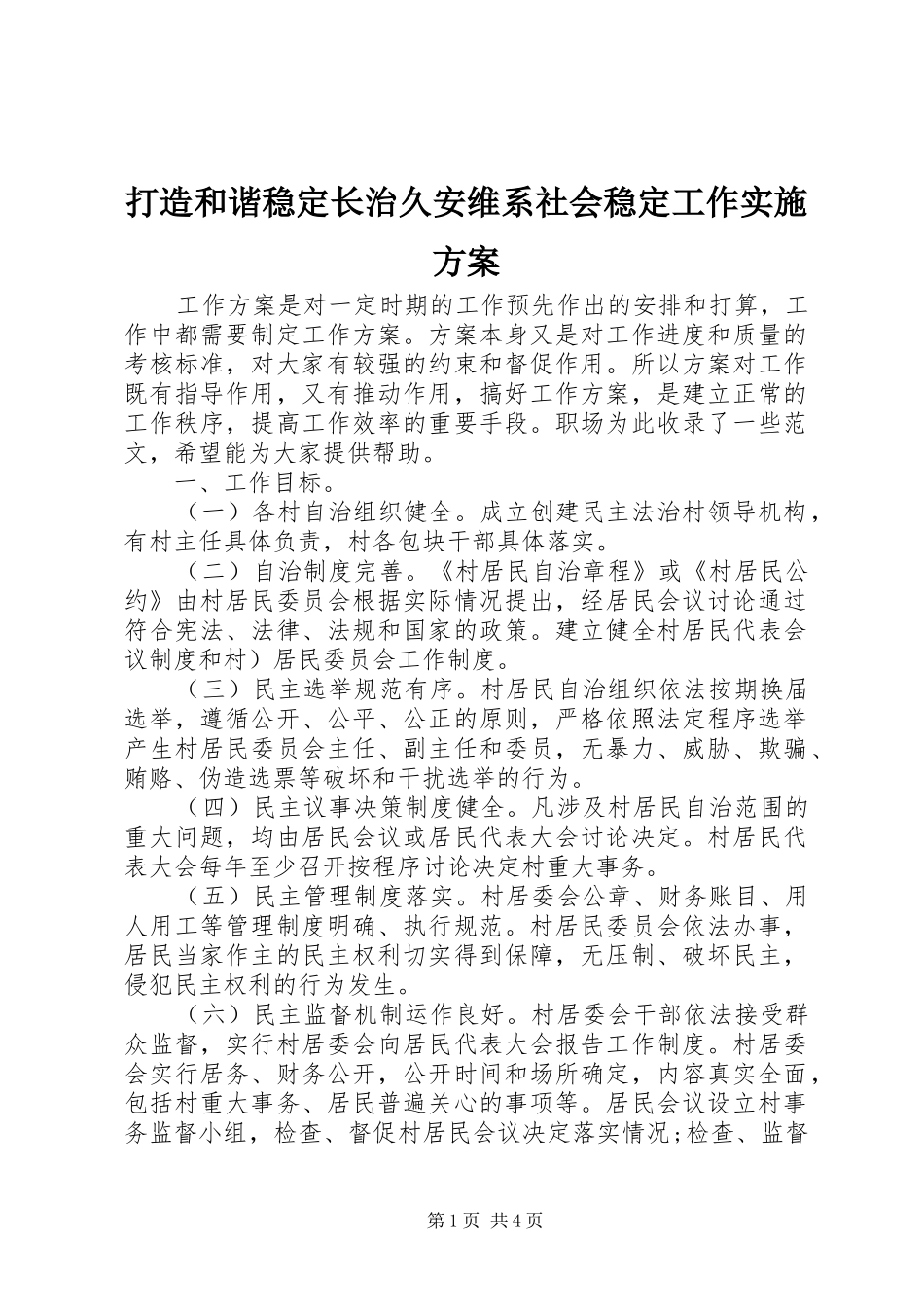 2024年打造和谐稳定长治久安维系社会稳定工作实施方案_第1页