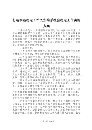 2024年打造和谐稳定长治久安维系社会稳定工作实施方案