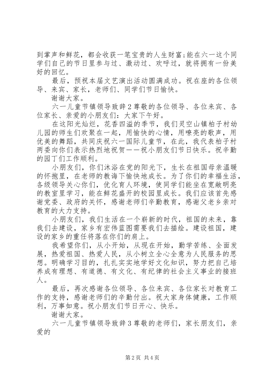 2024年六一儿童节镇领导致辞_第2页
