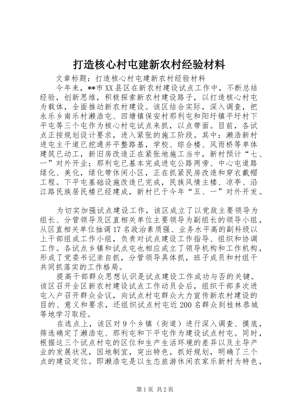 2024年打造核心村屯建新农村经验材料_第1页