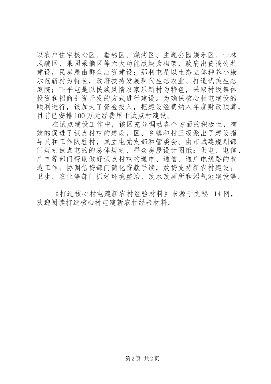 2024年打造核心村屯建新农村经验材料_第2页