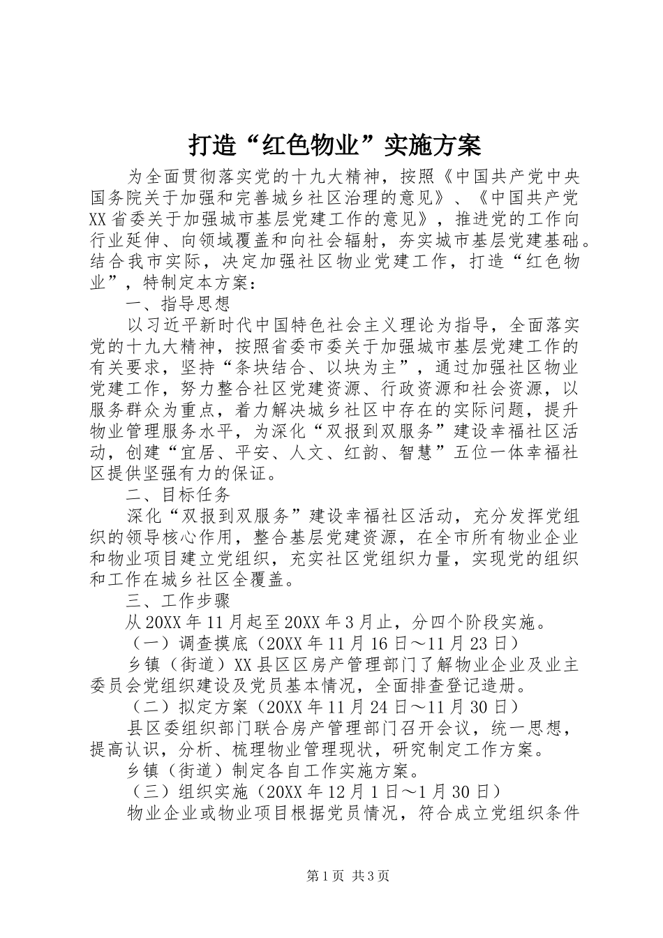 2024年打造红色物业实施方案_第1页