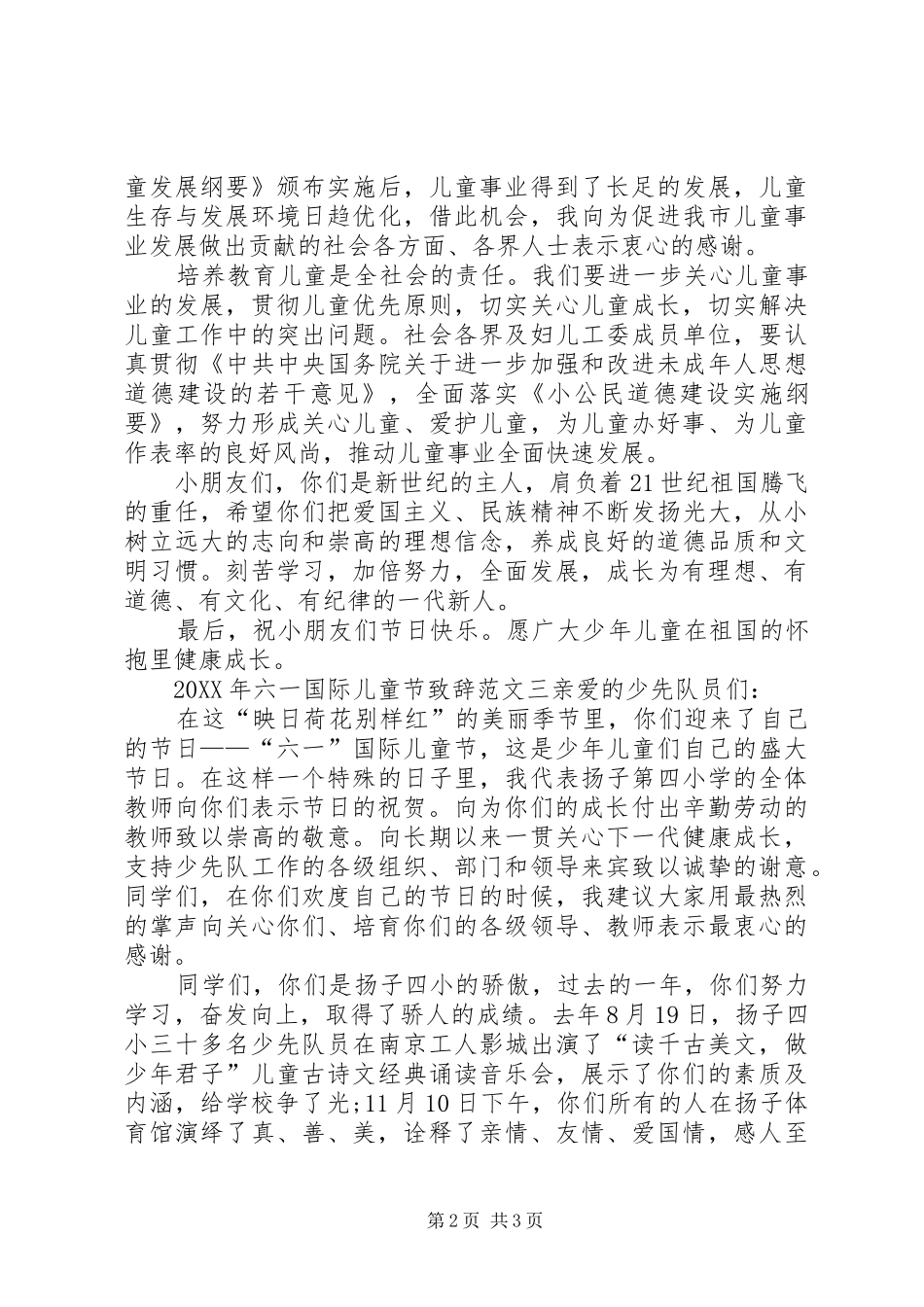 2024年六一儿童节致辞_第2页