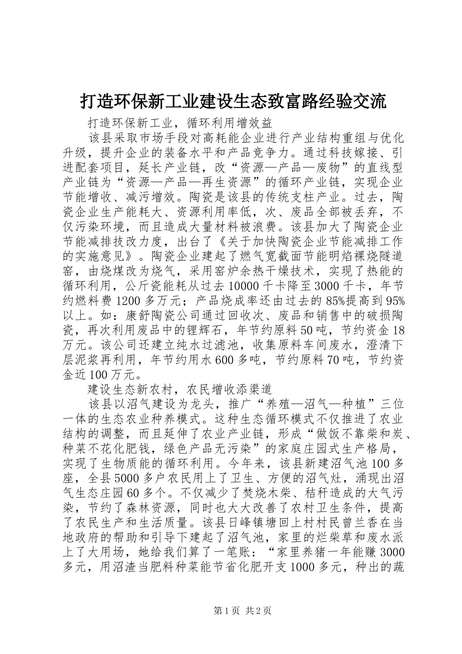 2024年打造环保新工业建设生态致富路经验交流_第1页