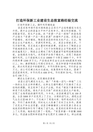 2024年打造环保新工业建设生态致富路经验交流